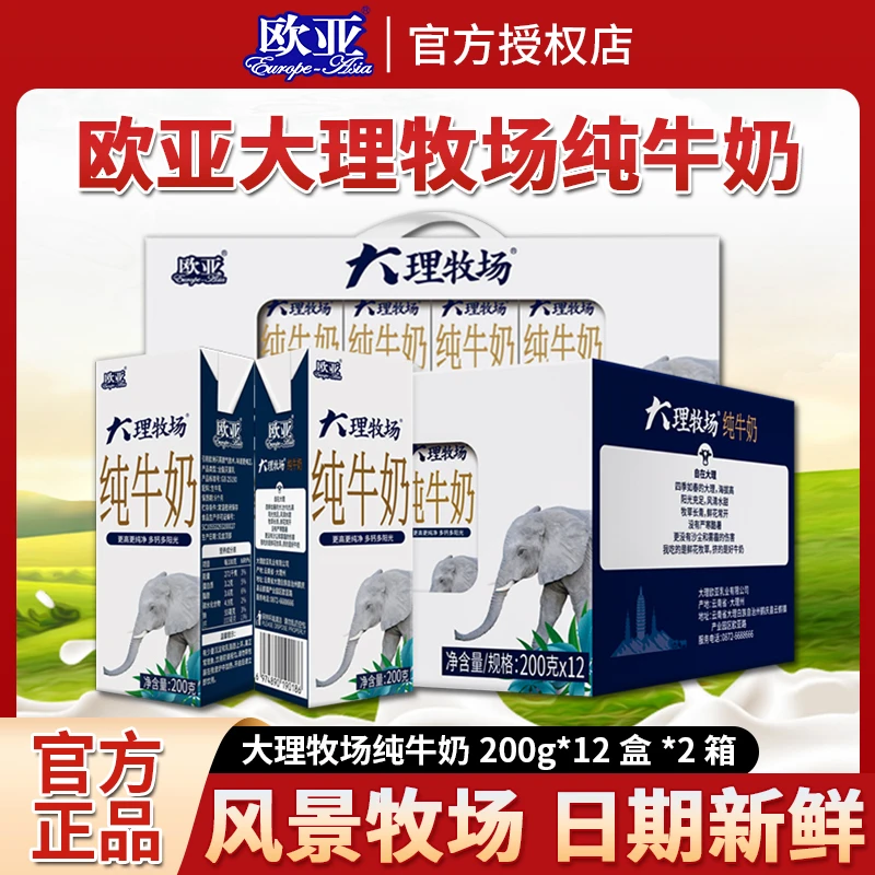 欧亚大理牧场全脂纯牛奶200g/12盒*2箱营养高品质蛋白质常温
