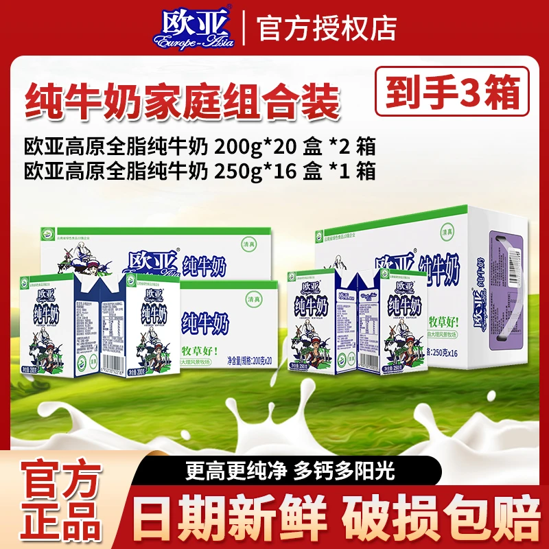【家庭组合3箱装】欧亚纯牛奶200g*20*2箱+纯牛奶250g*16*1箱
