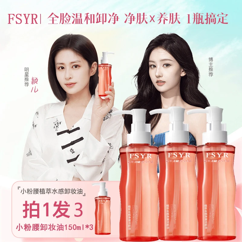【拍一发三】fsyr小粉腰植物卸妆油植萃水感不辣眼清洁眼唇脸三合一