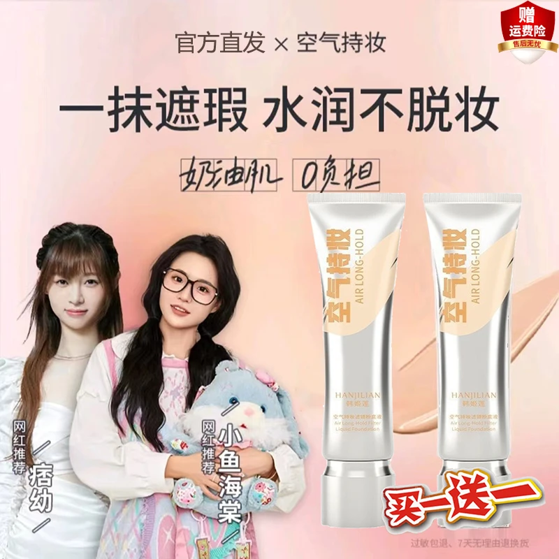 【买一送一】【小鱼海棠同款】韩姬莲空气持妆粉底液轻薄遮瑕水润混干