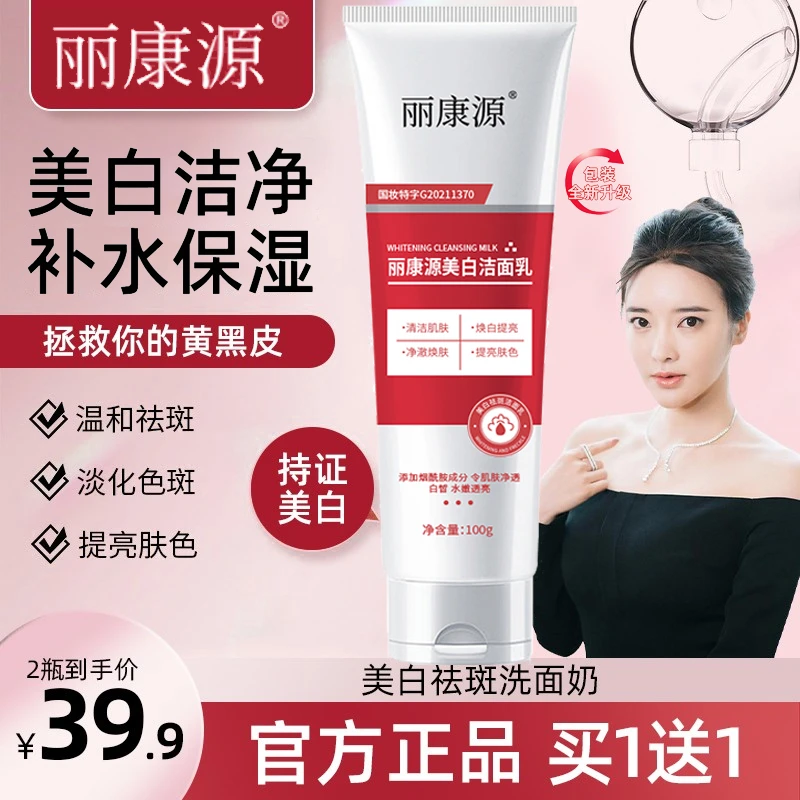 持证美白【买1送1】丽康源美白洗面奶深层清洁烟酰胺控油通用洁面乳
