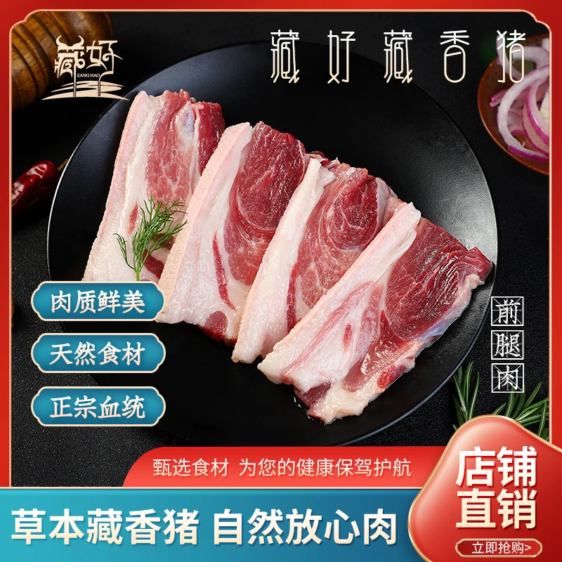 藏好西藏林芝藏香猪前腿肉高原散养草本黑猪肘子肉1斤500g