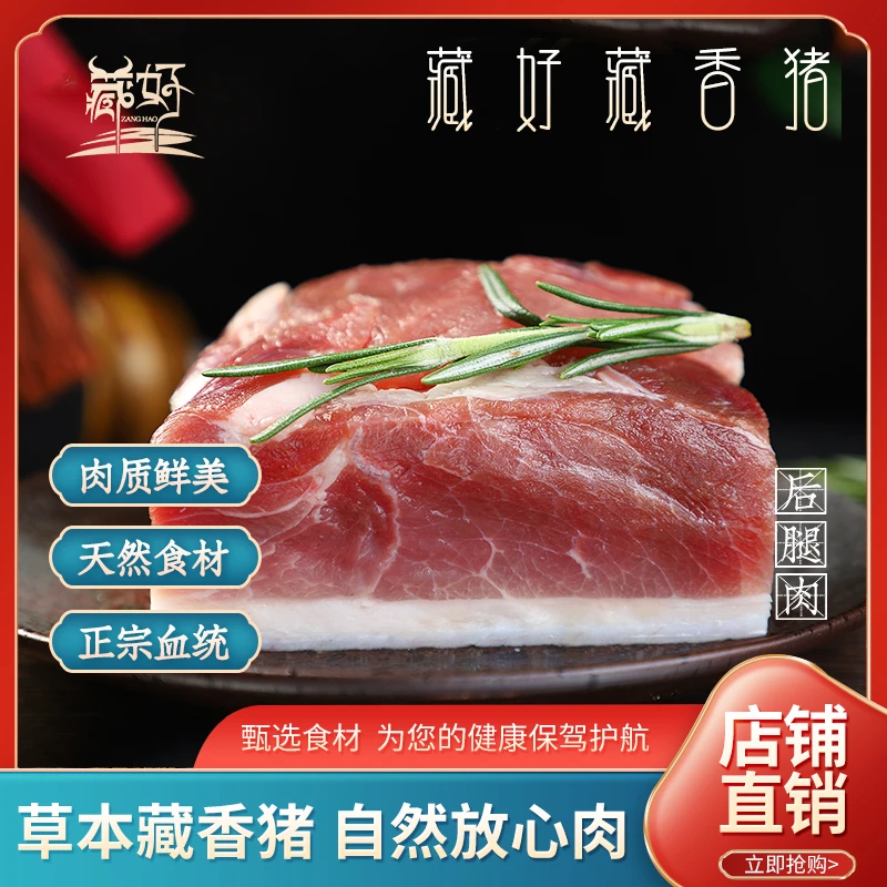 藏好西藏林芝藏香猪后腿肉高原散养草本黑猪肘子肉1斤500g