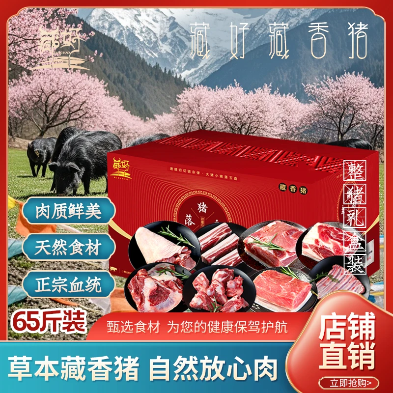 藏好藏好西藏林芝藏香猪整猪年猪生鲜肉  整猪礼盒装65斤