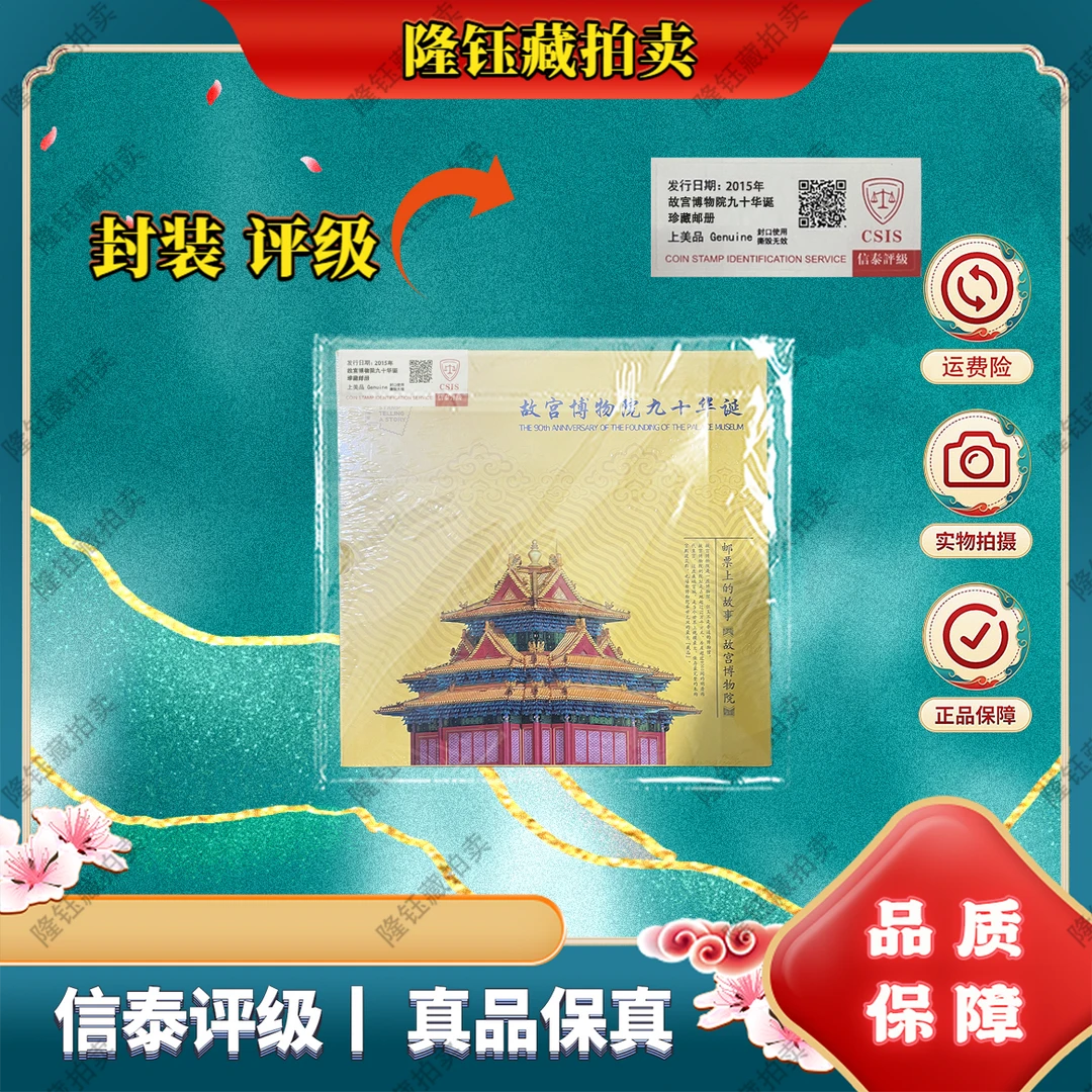 2015年 故宫博物院九十华诞 上美品 邮票 信泰评级 珍藏邮册