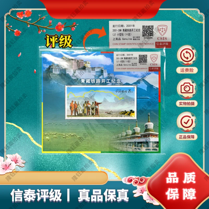 2001-28M 青藏铁路开工纪念 十连 上美品 邮票 信泰评级 小型张