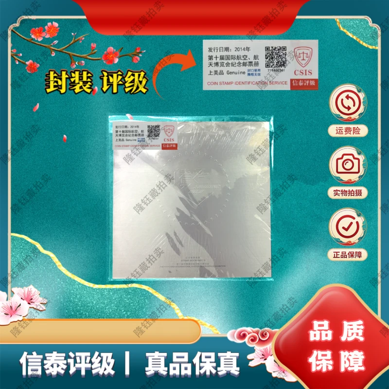 2014年 第十届 航空腾飞 博览会  邮票  信泰评级 邮册