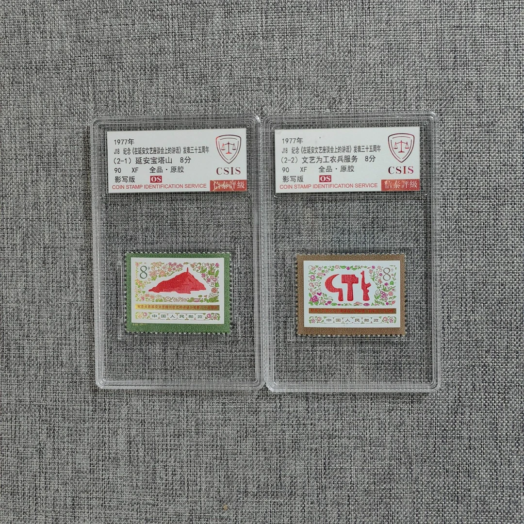 1977年 J18 延安讲话发表35周年  90os分 邮票 信泰评级 套盒