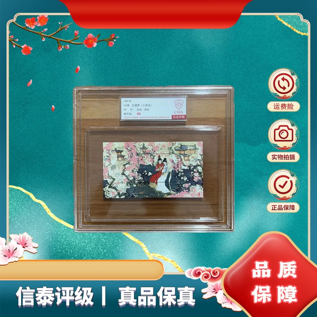 1981年 T69M 红楼梦 （小型张） 90OS分 邮票 信泰评级 精大盒