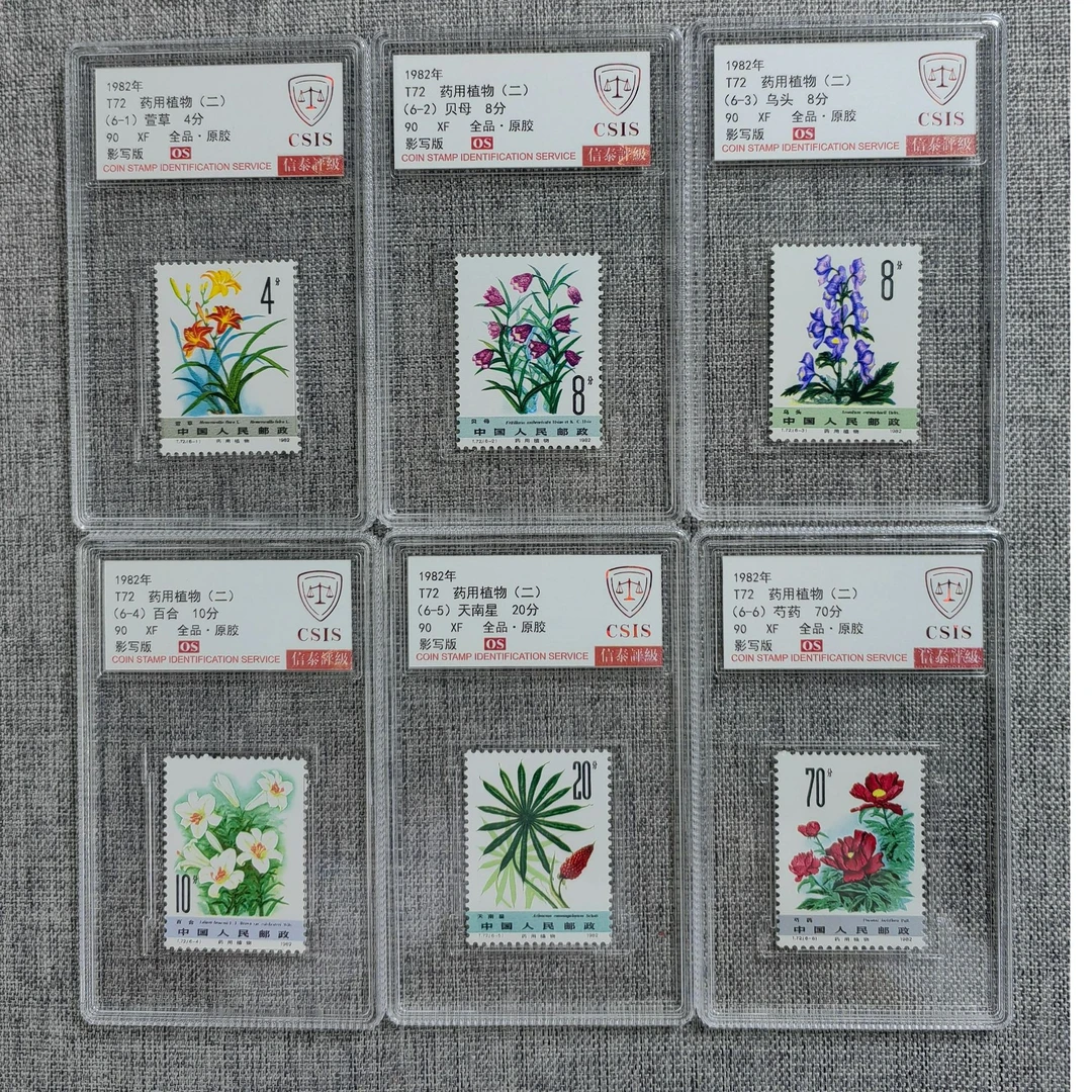 1982年 T72 药用植物二 90os分 邮票 信泰评级 套盒