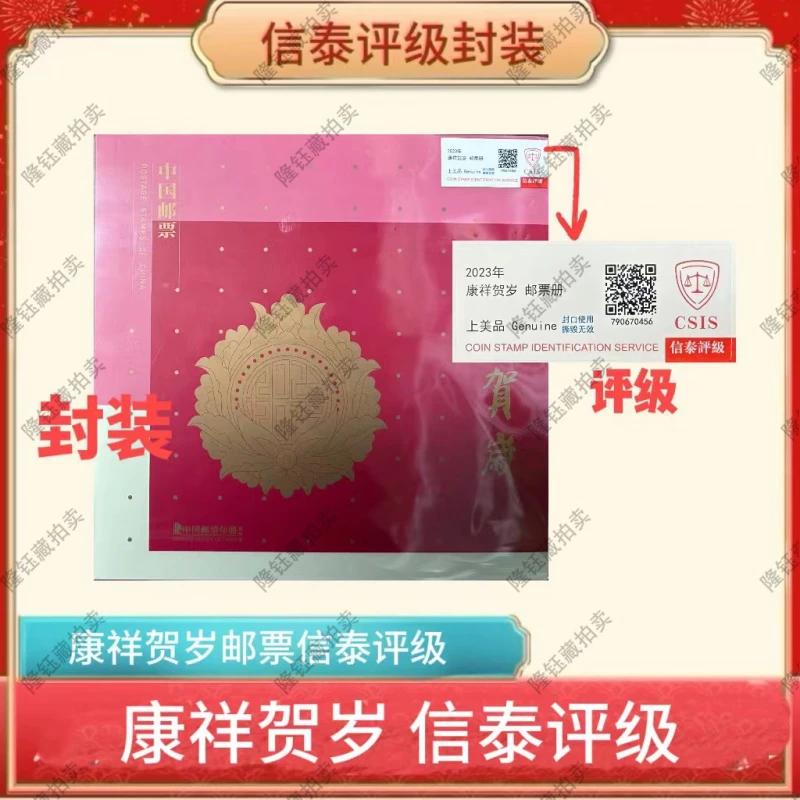 2023年 年册 康祥贺岁  邮票 信泰评级 邮册
