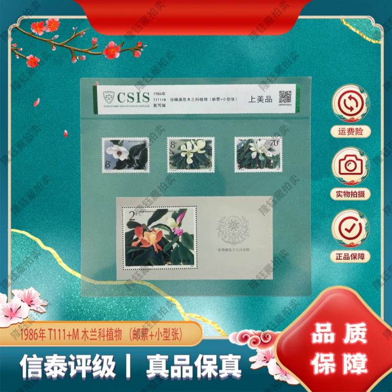 1986年 T111+M 珍稀濒危木兰科植物（小型张）上美品 信泰评级 片