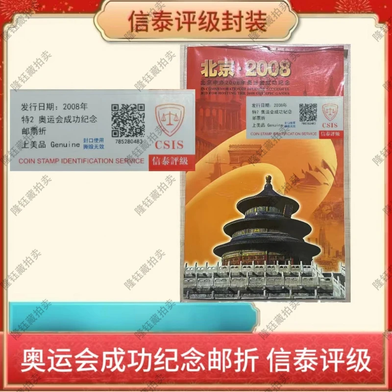 2008年 特2 北京申办奥运会 成功纪念 邮票  信泰评级 邮折