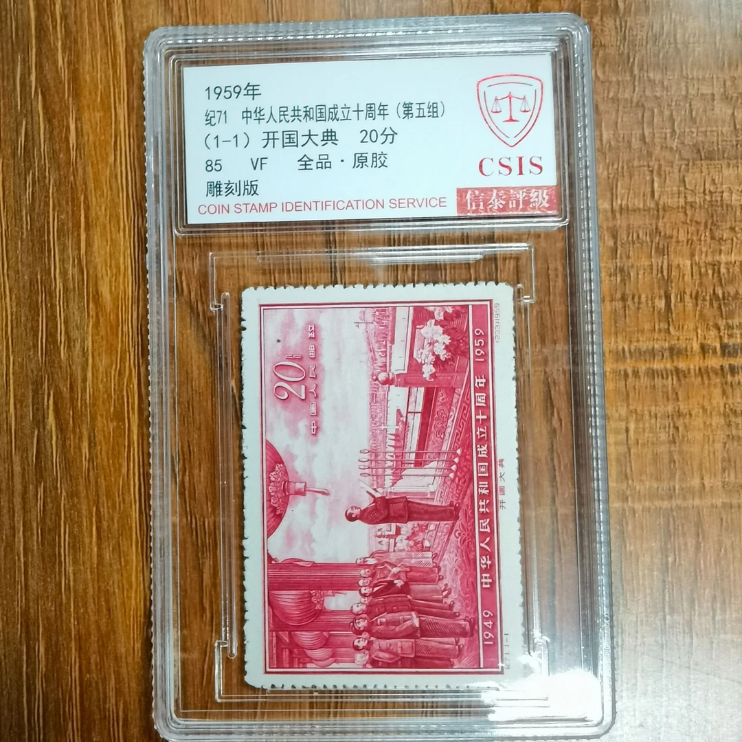 1959年 纪71 成立十周年 85分 邮票 信泰评级 单盒