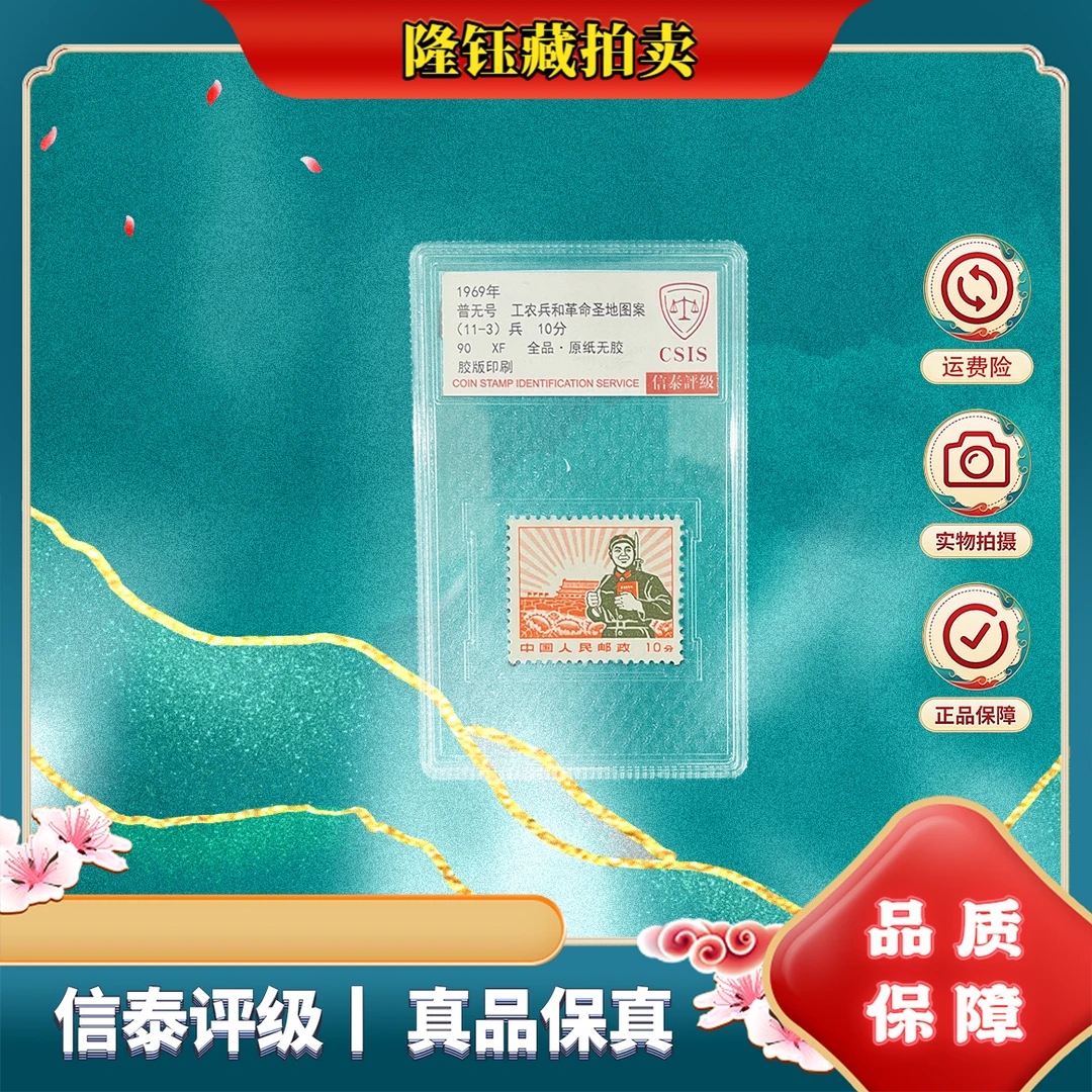 1969年 普无号 革命圣地 兵 90分 邮票 信泰评级 单盒
