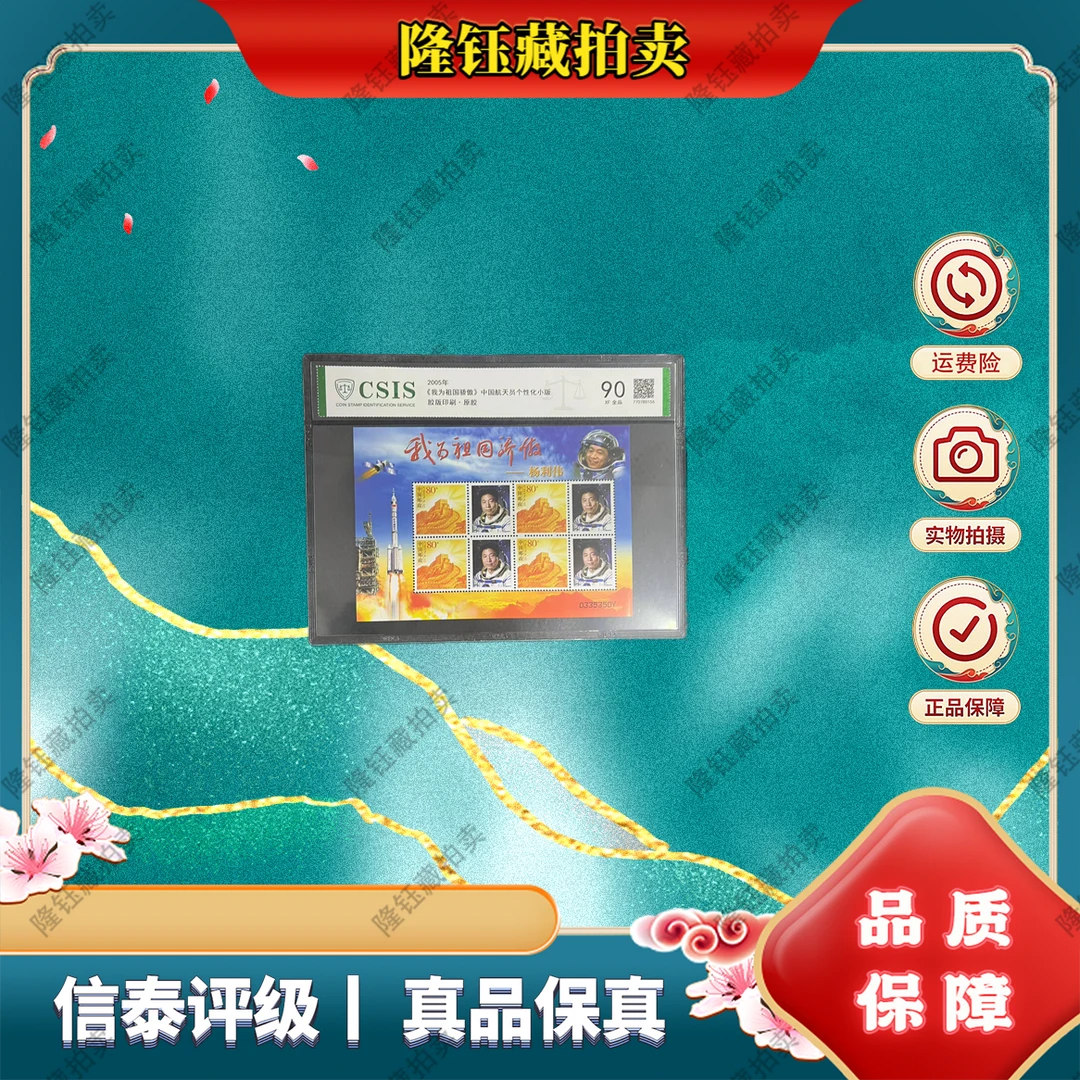 2005年 我为祖国骄傲-杨 个性化小版  90分 信泰评级 片材