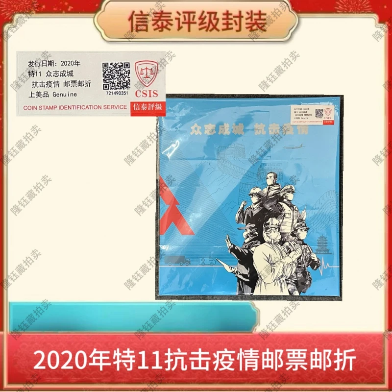 2020年 特11 众志成城 抗击疫情 邮票 信泰评级 邮折