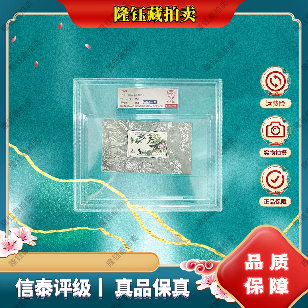 1982年 T79M 益鸟 95OS 蓝标 邮票 信泰评级 精大盒