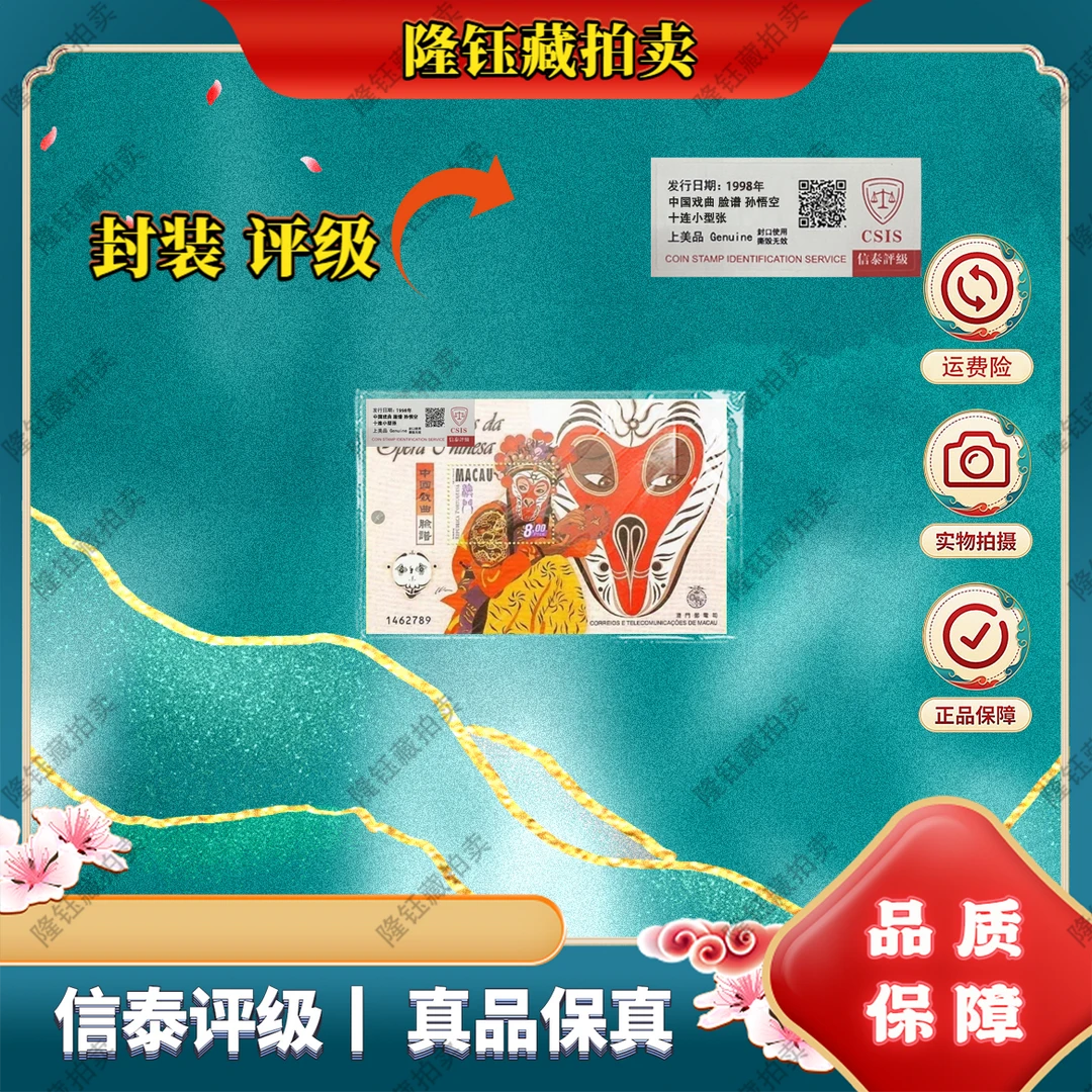 1998年 港澳 脸谱 孙悟空 十连小型张 上美品 邮票信泰评级