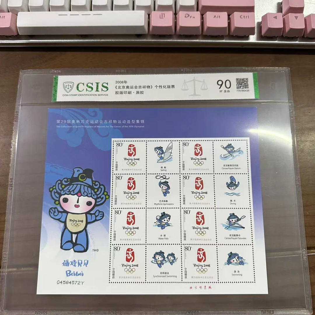 2008年 吉祥物 福娃贝贝  90分 信泰评级 片材