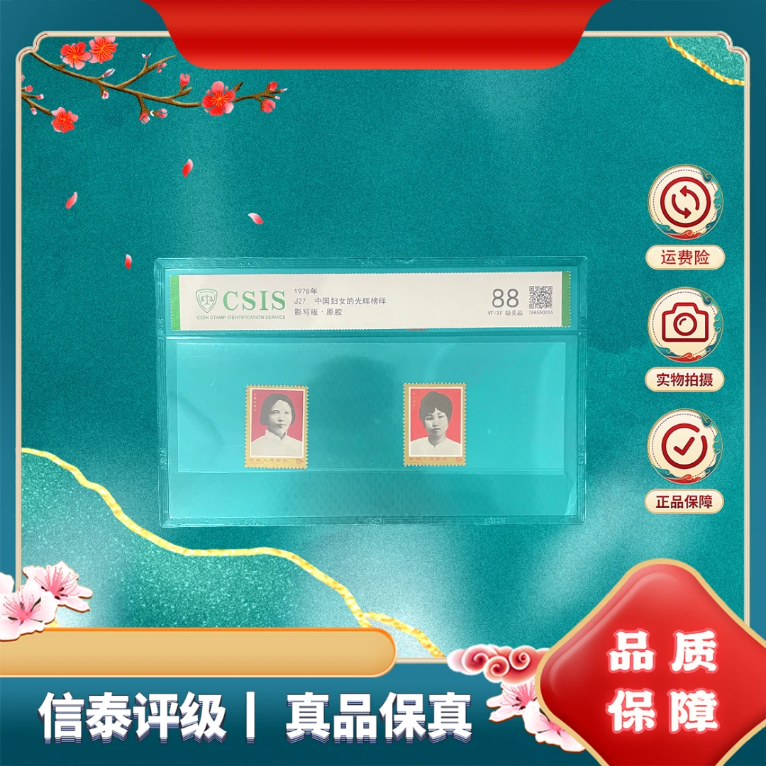 1978年 J27 中国妇女的光辉榜样 88分 邮票 信泰评级 片材