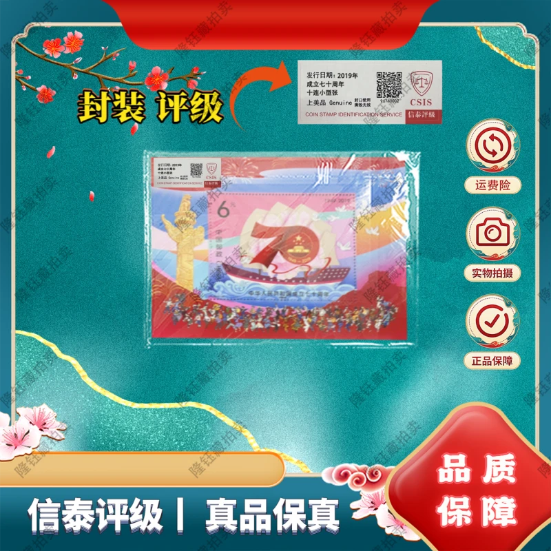 2019-23 成立七十周年 十连小型张 上美品 邮票 信泰评级