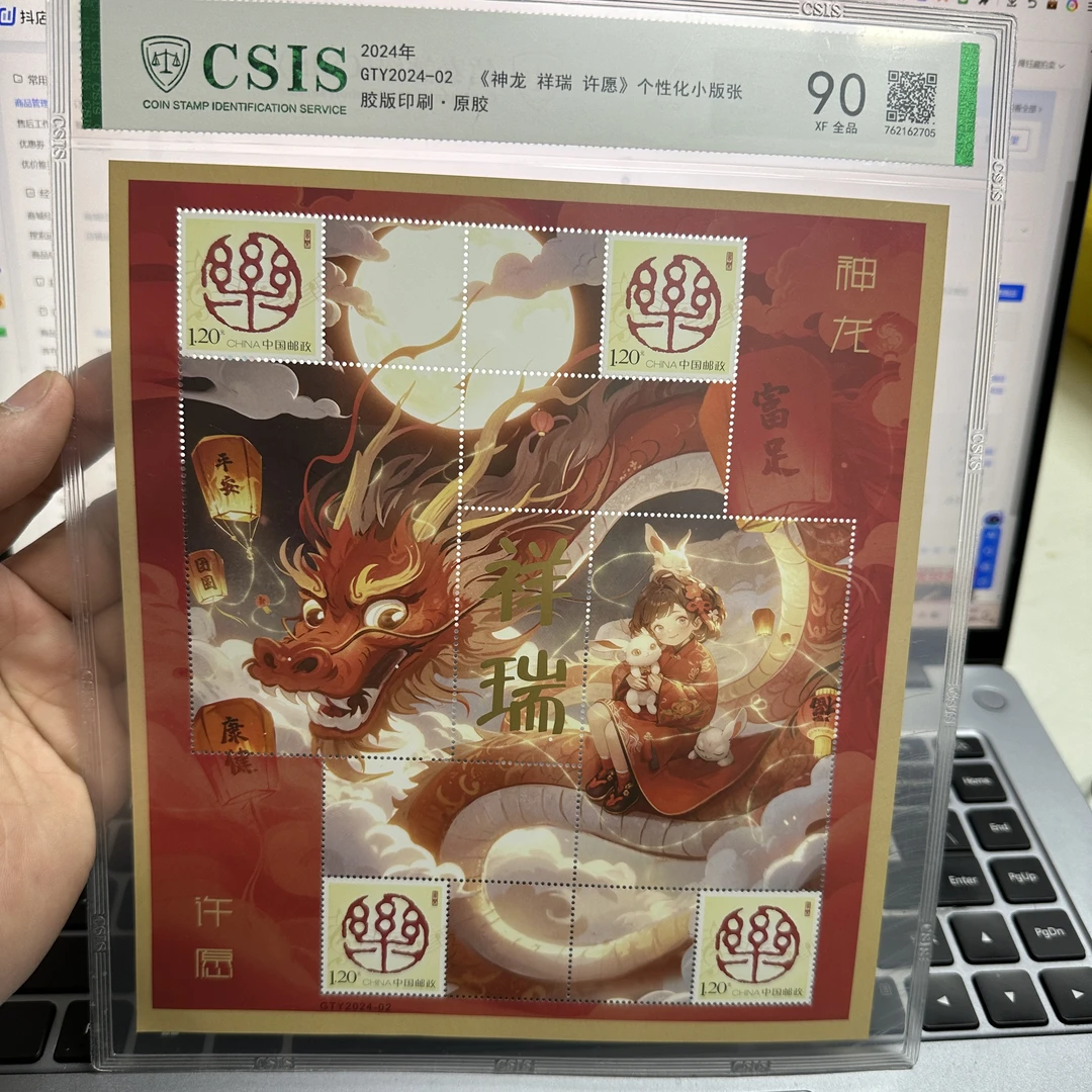 GTY2024-02神龙 祥瑞 90分  邮票 信泰评级 片