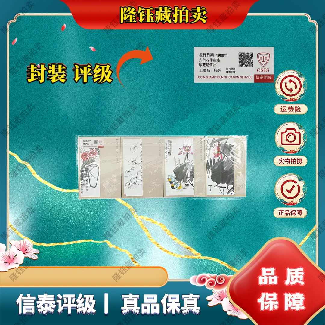 2024年 齐白石作品选 珍藏明信片 上美品96分 邮票 信泰评级