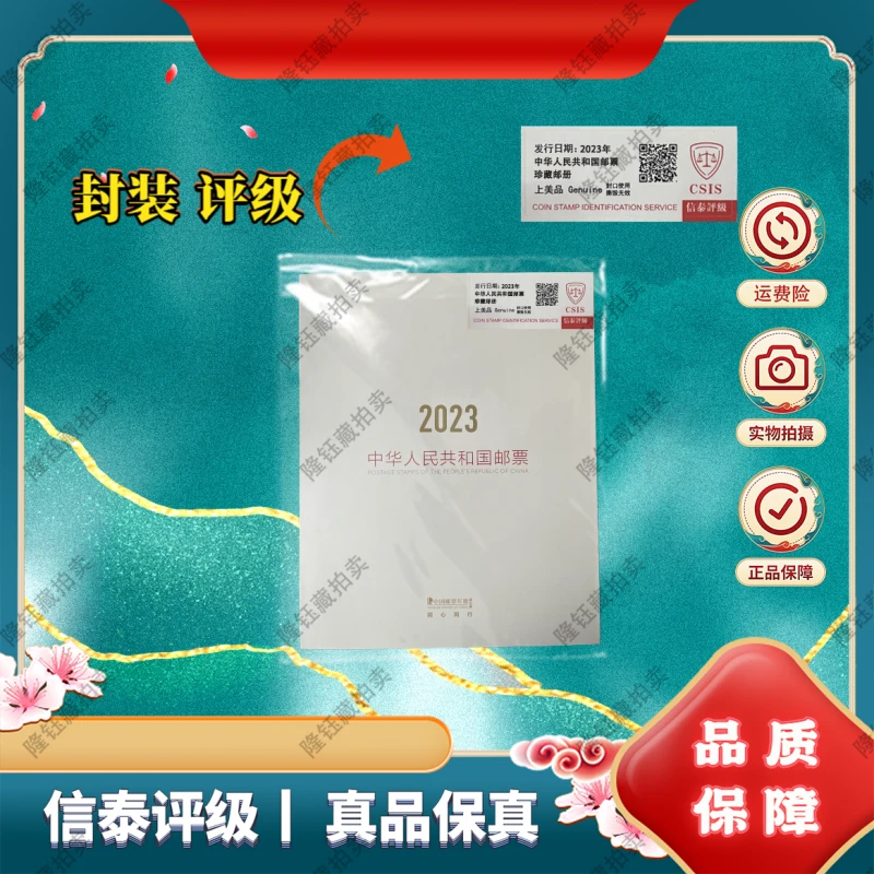 2023年 中华人民年册 上美品 邮票 信泰评级  邮册
