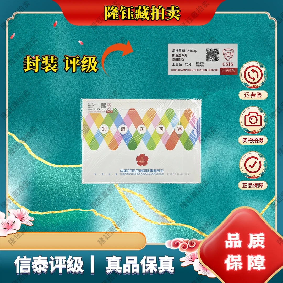 2016年 邮谊连四海 珍藏邮折 上美品96分 邮票 信泰评级