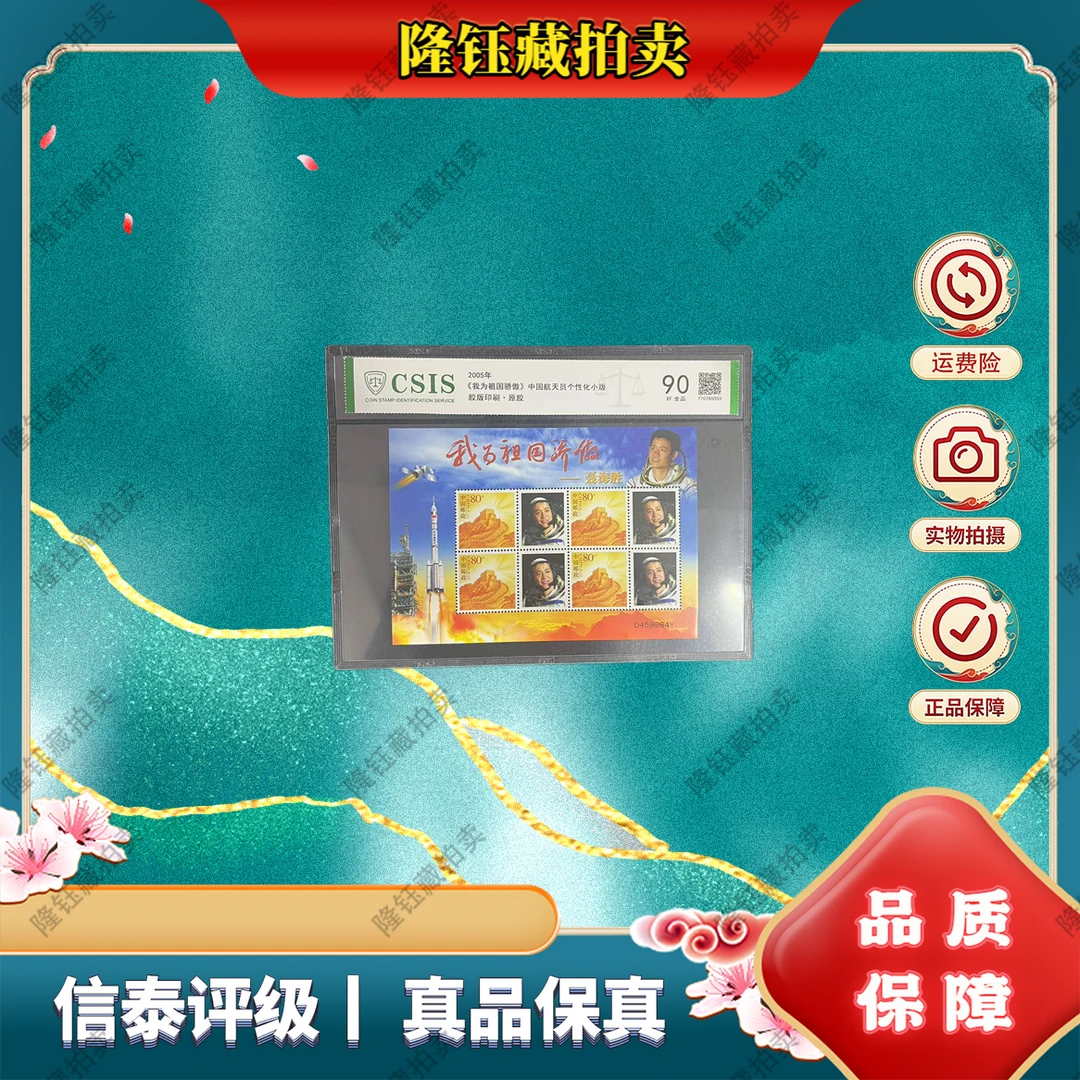 2005年 我为祖国骄傲-聂 个性化小版  90分 信泰评级 片材