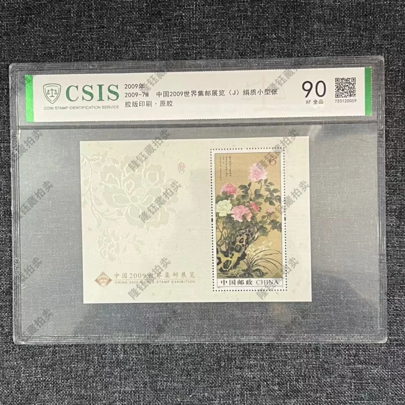 2009年 -7M 集邮展览 牡丹（J）绢质小型张  90分  片材 邮票