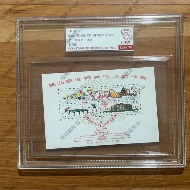 1961年纪86M第26届世界乒乓球锦标赛盖销85分 邮票 信泰评级 片材