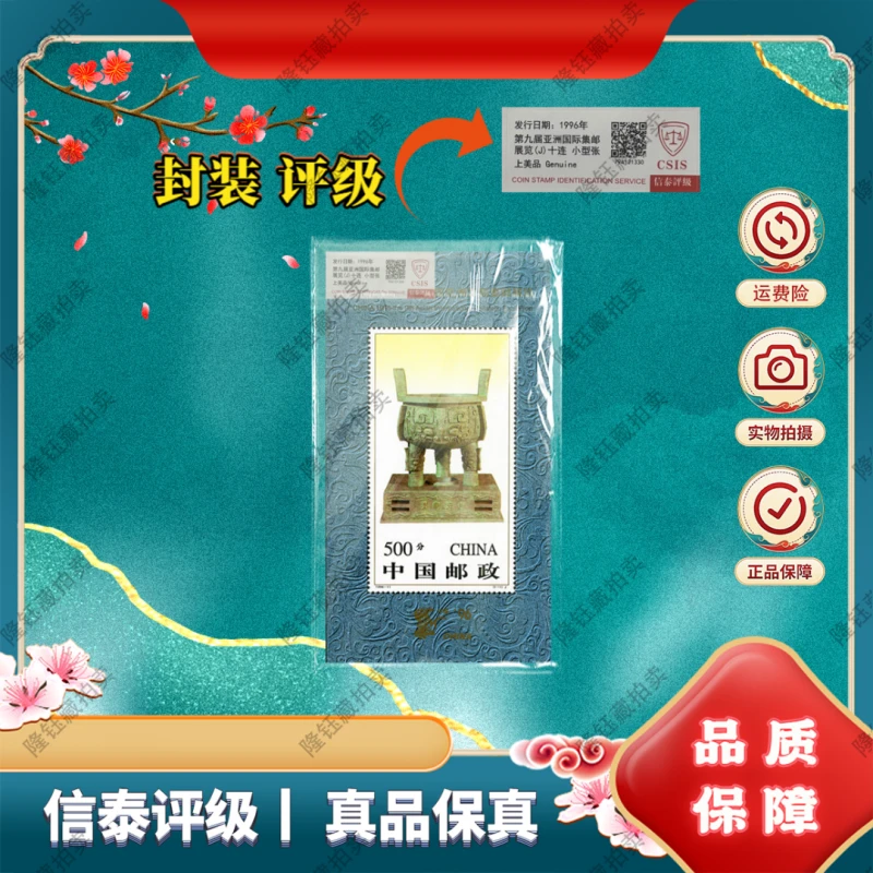 1996-11M 第九届 宝鼎 十连型张 上美品 邮票 信泰评级