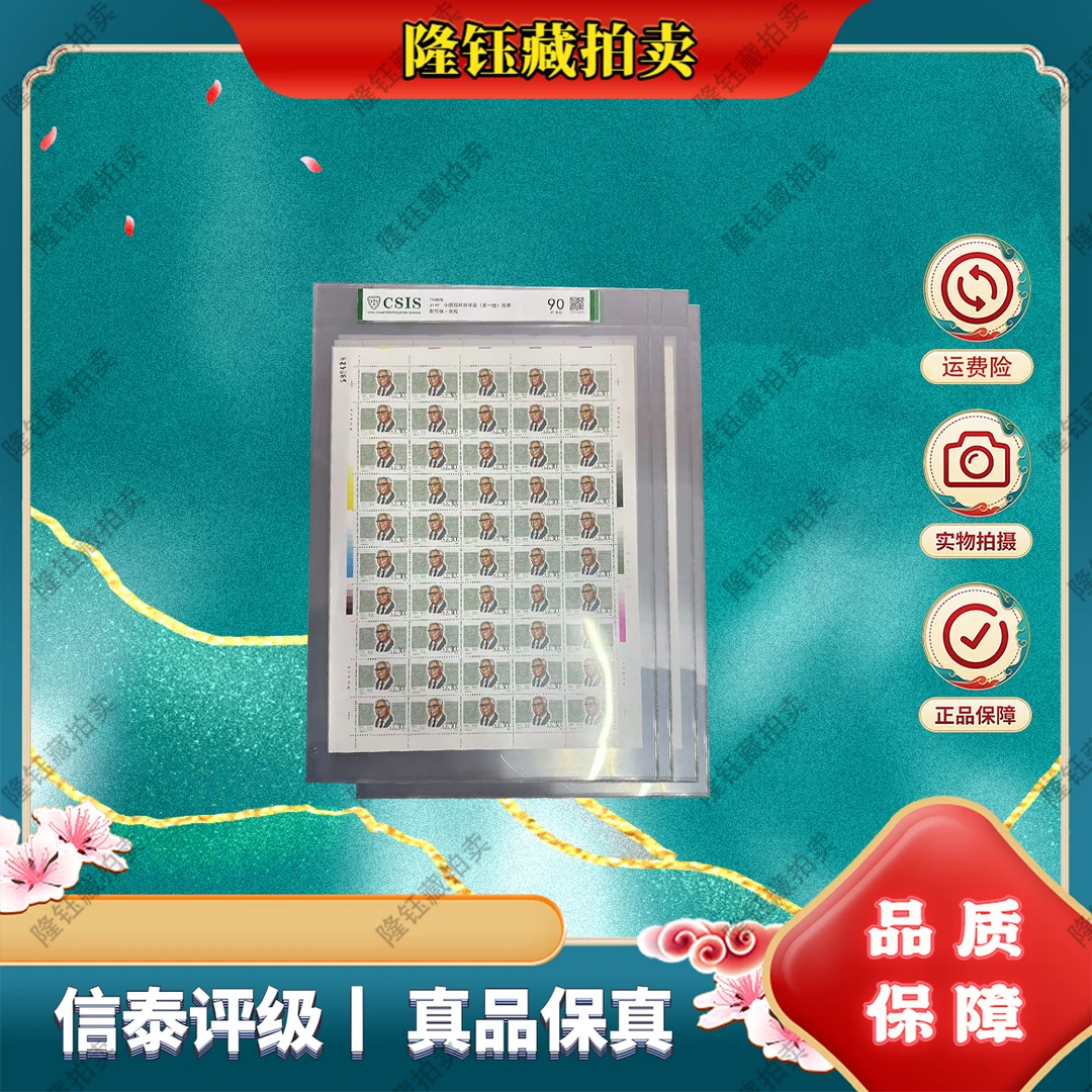 1988年 四版 中国现代科学家 （第一组） 90分 邮票 信泰评级 片材