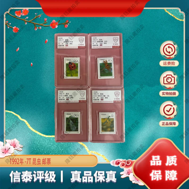 1992年 -7T 昆虫 90OS分  邮票 信泰评级 套盒