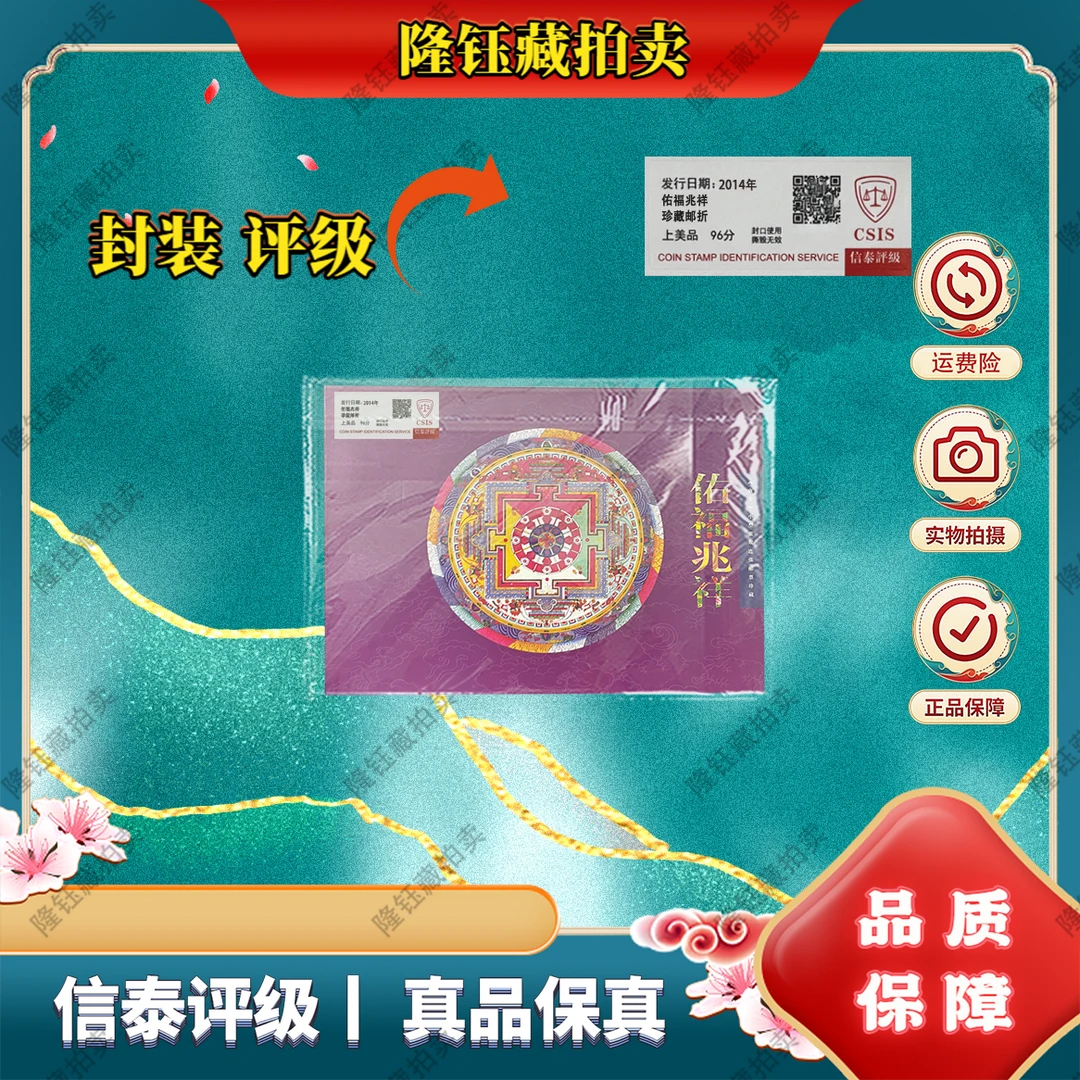 2014年 佑福兆祥 双联 上美品96分 邮票 信泰评级 珍藏邮折