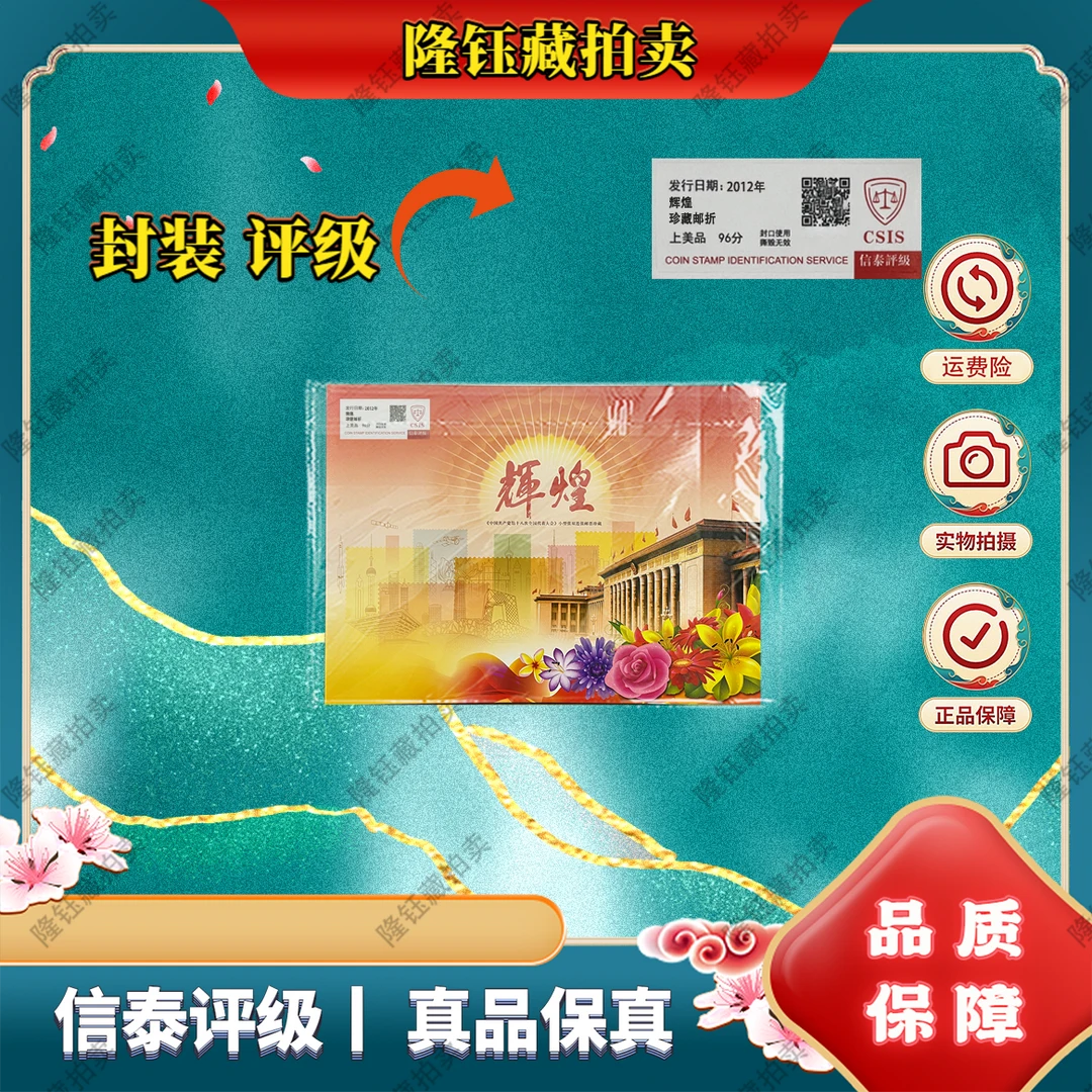 2012年 辉煌 第十八次 上美品96分 珍藏邮折 邮票 信泰评级
