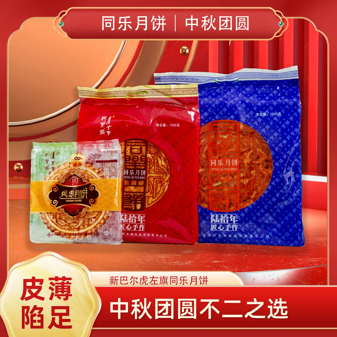 同乐福传统手作五仁月饼，480g/1000g/1500g可选，中秋送礼佳品。
