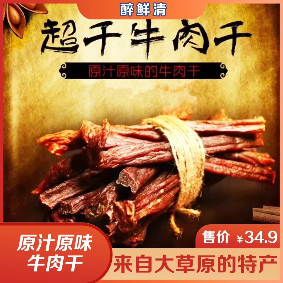 醉鲜清呼伦贝尔优选原味牛肉干特产超干有嚼劲营养丰富方便食用