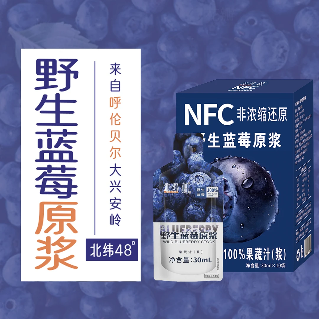 北纬48°蓝莓原浆，10x30ml/盒，来自呼伦贝尔大兴安岭，富含花青素