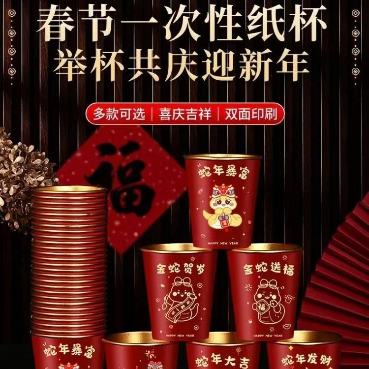 蛇年年货节新年水杯金箔家用加厚过年贺岁2025纸杯塑杯一次性杯子
