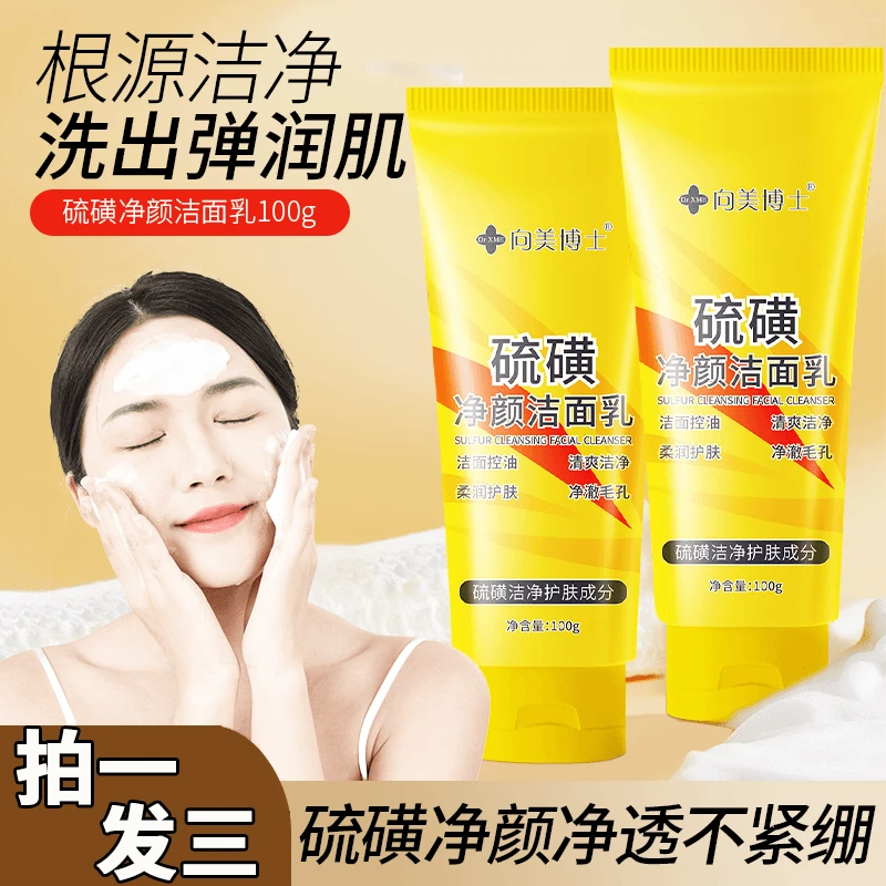 【拍一发三】硫磺净颜控油洁面乳保湿不紧绷清洁洗面奶不刺激学生用