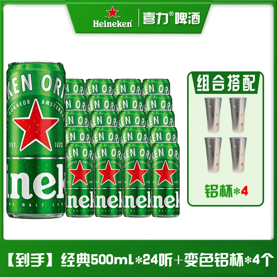 【喜力啤酒】全麦酿造新鲜醇香醇厚喜力啤酒500ml*24听+铝杯4个