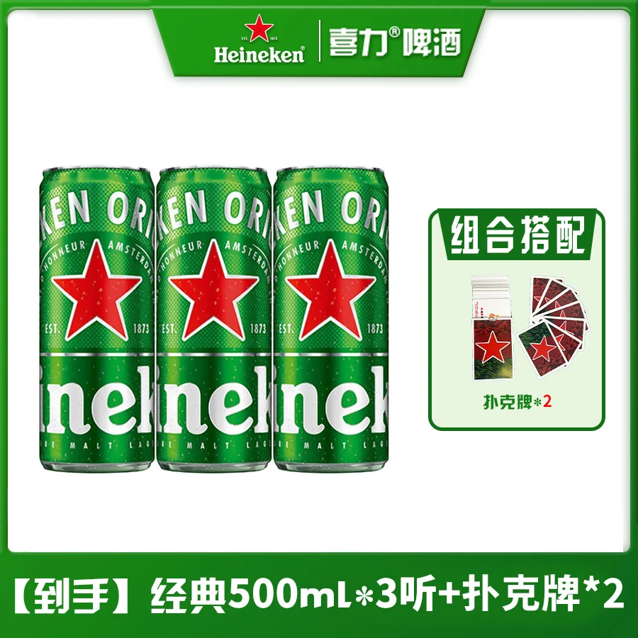 喜力啤酒【酒水节】全麦酿造醇香喜力啤酒经典500ml*3听+2副扑克