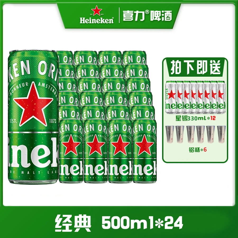 【变色铝杯装】喜力啤酒500ml*24听+330ml星银12听共36听+6铝杯