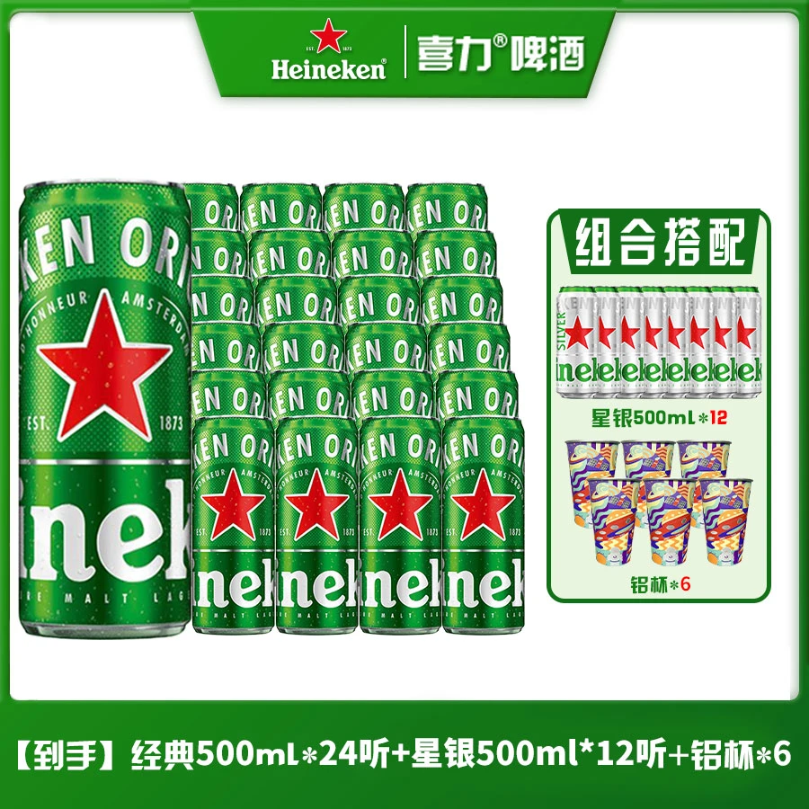 【酒水节】经典啤酒500ml*24罐+星银500ml*12罐+6个铝杯