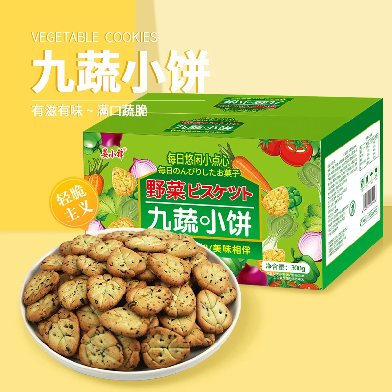 【新品】九种蔬菜饼干日式小饼干 网红零食休闲 300g 一箱酥脆好吃