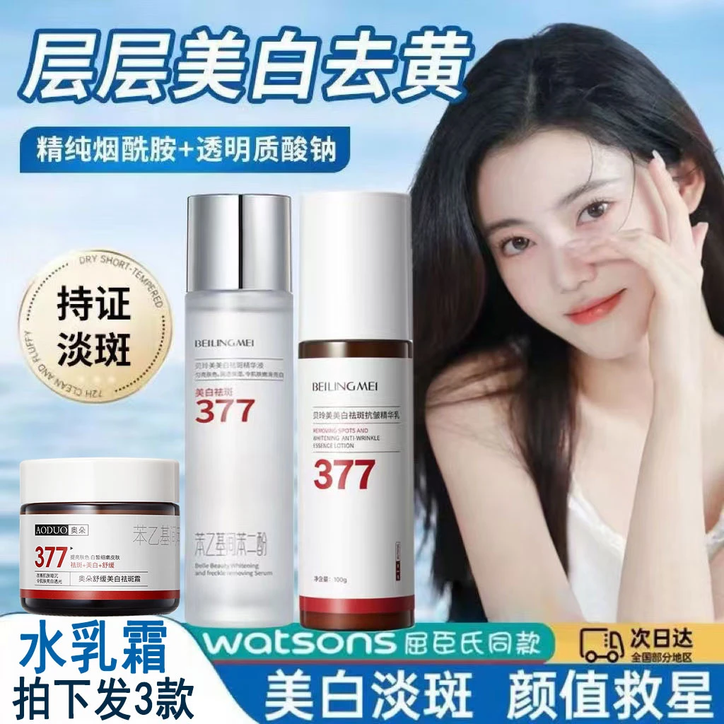 【拍下发3件套水乳霜】377美白精华液祛斑霜美白精华液美白精华乳液