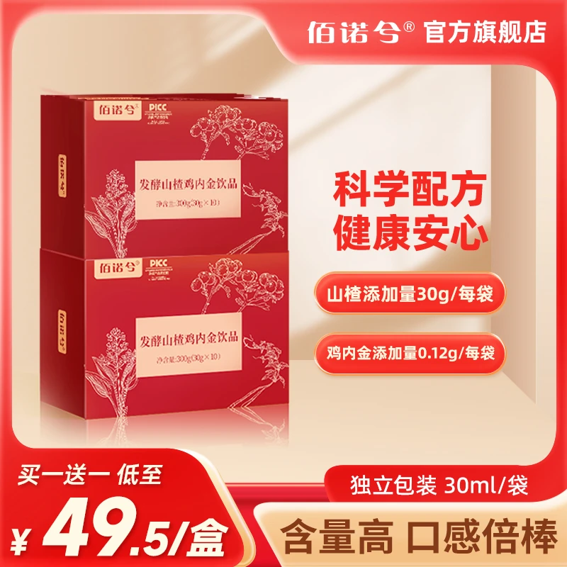 【佰诺兮】发酵山楂鸡内金饮品宝宝易吸收脾胃脾肽茯苓300g/盒/10袋